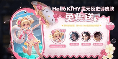 王者荣耀Hello Kitty皮肤获得方法介绍