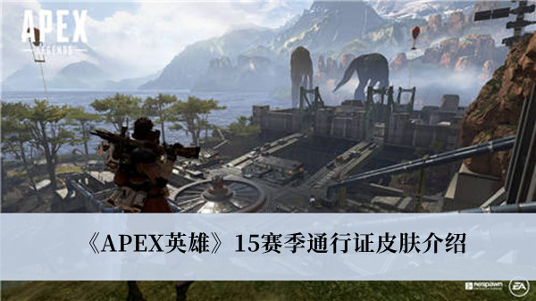 APEX英雄15赛季通行证皮肤介绍