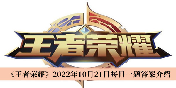 王者荣耀2022年10月21日每日一题答案介绍