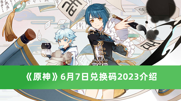 原神6月7日兑换码2023介绍