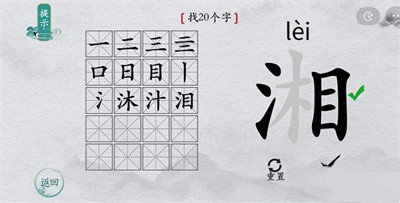 离谱的汉字湘找字过关方法介绍