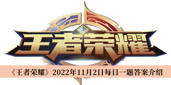 王者荣耀2022年11月2日每日一题答案介绍