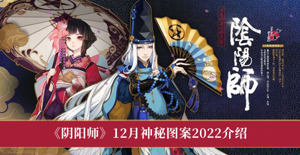 阴阳师12月神秘图案2022介绍