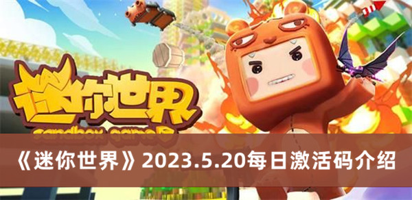 迷你世界2023.5.20每日激活码介绍