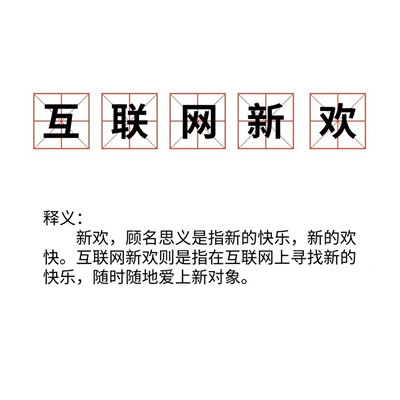 抖音互联网新欢梗意思解释