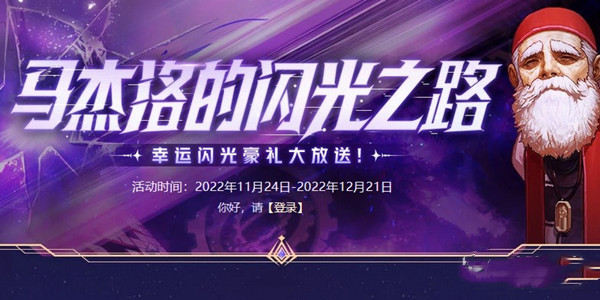 dnf马杰洛的闪光之路活动2022介绍