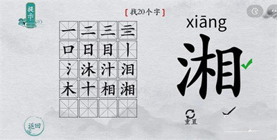 离谱的汉字湘找字过关方法介绍