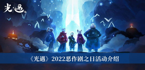 光遇2022恶作剧之日活动介绍