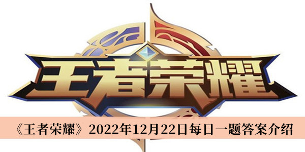 王者荣耀2022年12月22日每日一题答案介绍