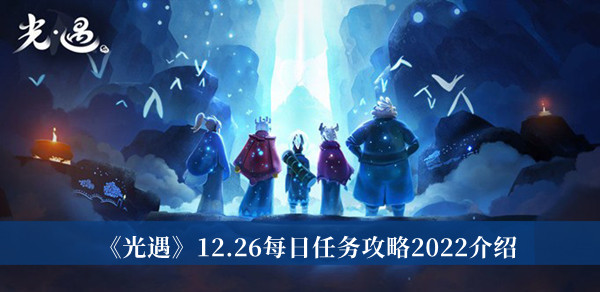 光遇12.26每日任务攻略2022介绍