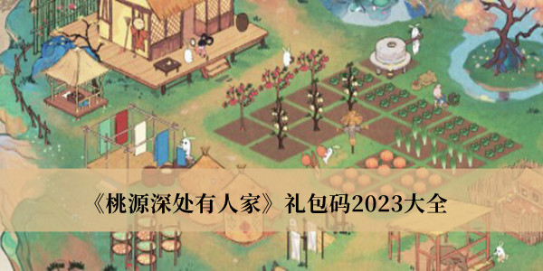 桃源深处有人家礼包码2023大全