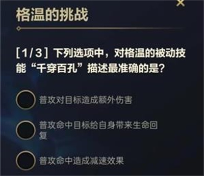 英雄联盟手游格温的挑战第一天答案大全