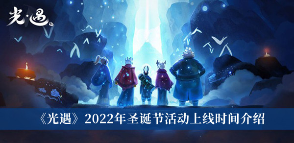 光遇2022年圣诞节活动上线时间介绍