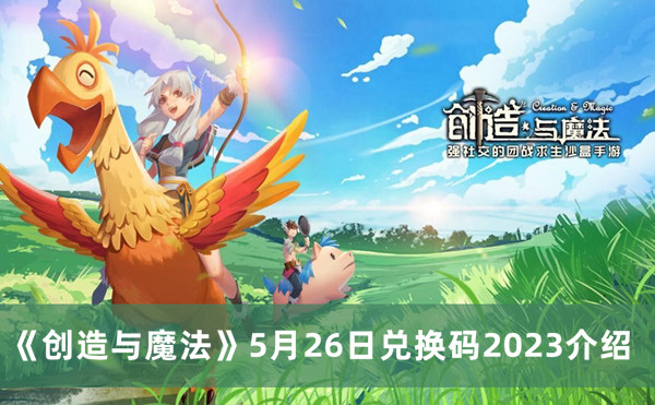 创造与魔法5月26日兑换码2023介绍