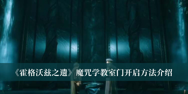 霍格沃兹之遗魔咒学教室门开启方法介绍