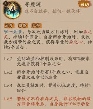 阴阳师寻森小鹿男技能介绍