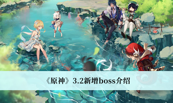 原神3.2新增boss介绍