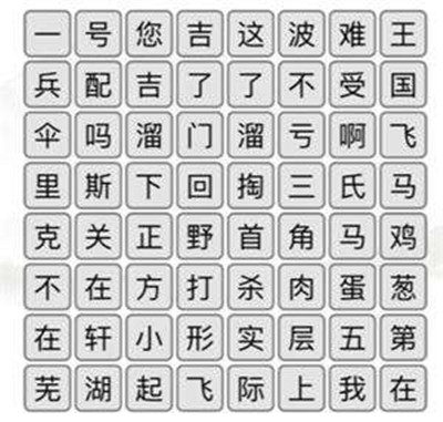 汉字找茬王清除口头禅通关方法介绍