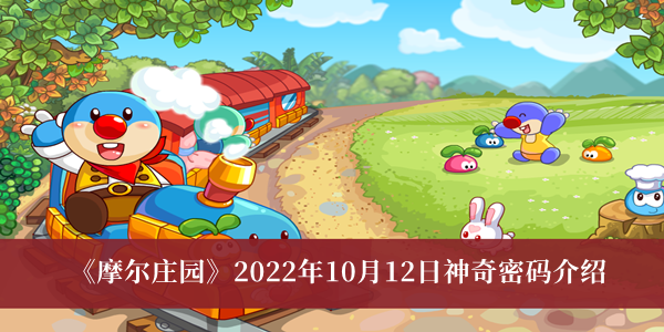 摩尔庄园2022年10月12日神奇密码介绍