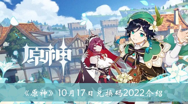 原神10月17日兑换码2022介绍