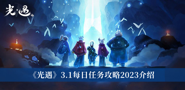 光遇3.1每日任务攻略2023介绍