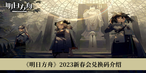 明日方舟2023新春会兑换码介绍