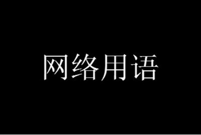 抖音宝宝辅食圈内用语意思介绍