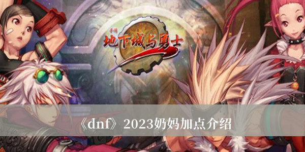 dnf2023奶妈加点介绍