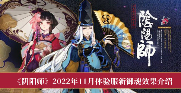 阴阳师2022年11月体验服新御魂效果介绍