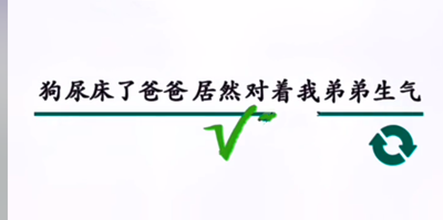 汉字找茬王造句过关方法介绍