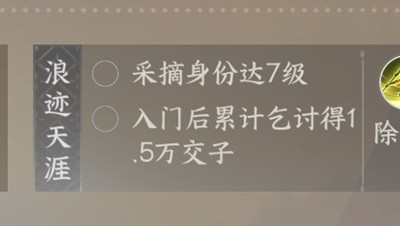 逆水寒手游丐帮1.5万交子任务完成方法介绍