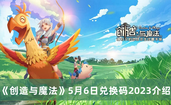 创造与魔法5月6日兑换码2023介绍