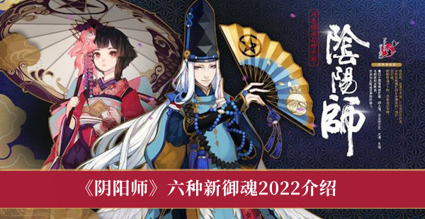 阴阳师六种新御魂2022介绍