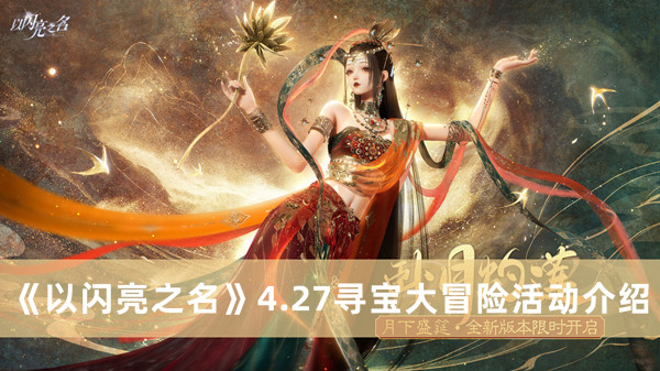 以闪亮之名4.27寻宝大冒险活动介绍