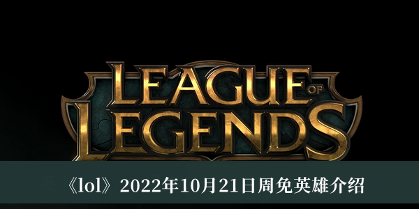 lol2022年10月21日周免英雄介绍