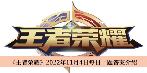 王者荣耀2022年11月4日每日一题答案介绍