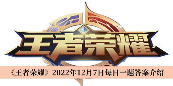 王者荣耀2022年12月7日每日一题答案介绍