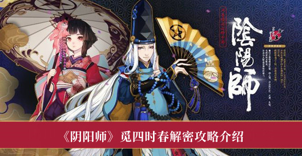 阴阳师觅四时春解密攻略介绍