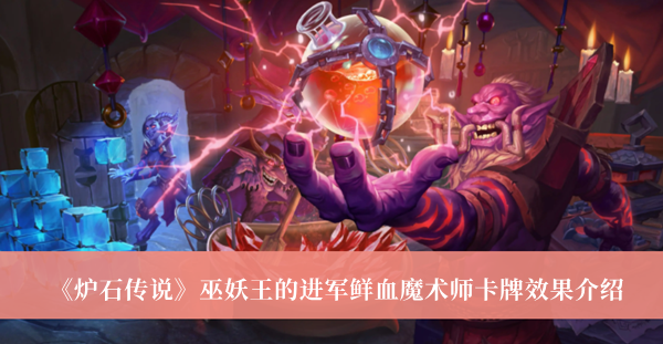 炉石传说巫妖王的进军鲜血魔术师卡牌效果介绍