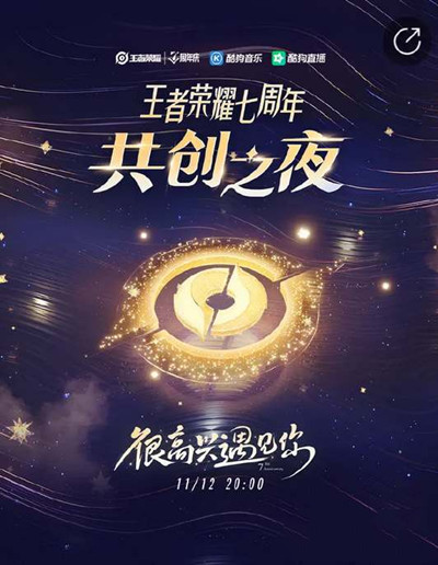 王者荣耀共创之夜直播时间2022介绍