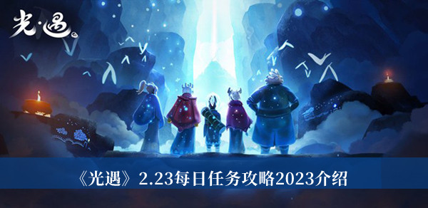 光遇2.23每日任务攻略2023介绍