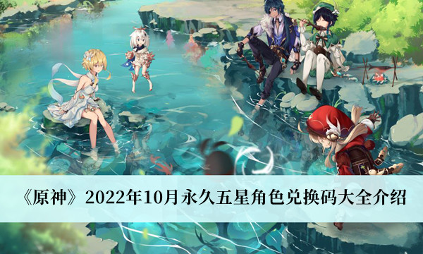 原神2022年10月永久五星角色兑换码大全介绍