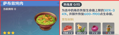 原神萨布兹炖肉食谱获得攻略介绍