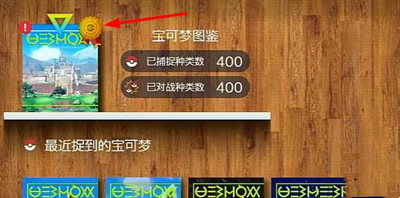 宝可梦朱紫图鉴收集奖励介绍