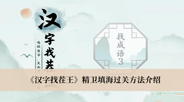 汉字找茬王精卫填海过关方法介绍