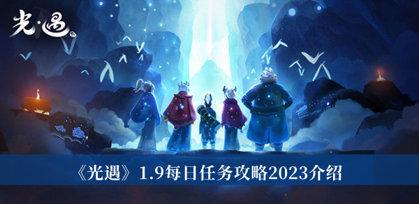 光遇1.9每日任务攻略2023介绍