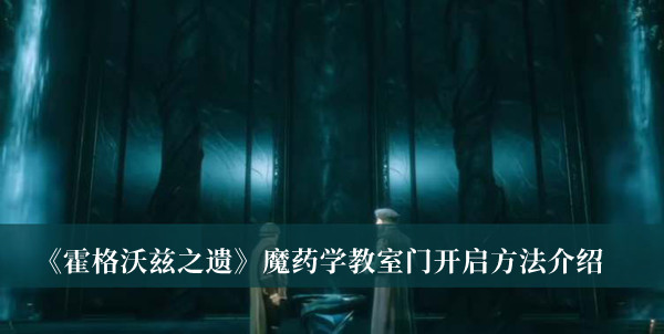 霍格沃兹之遗魔药学教室门开启方法介绍