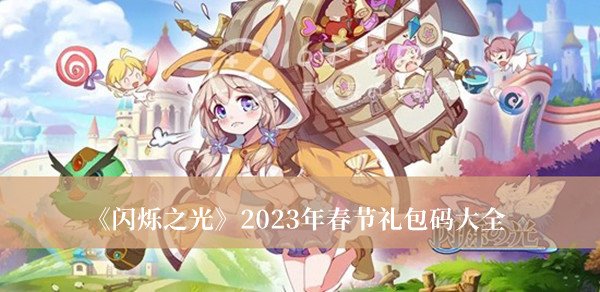 闪烁之光2023年春节礼包码大全