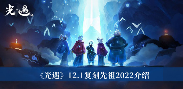 光遇12.1复刻先祖2022介绍