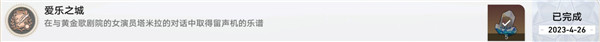 崩坏星穹铁道爱乐之城成就怎么达成